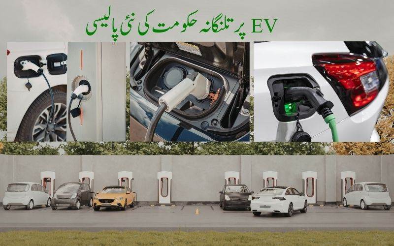 تلنگانہ حکومت کی نئی پالیسی: اپارٹمنٹس میں ای وی چارجنگ پوائنٹس لازمی